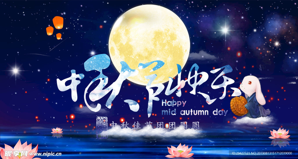 中秋快乐
