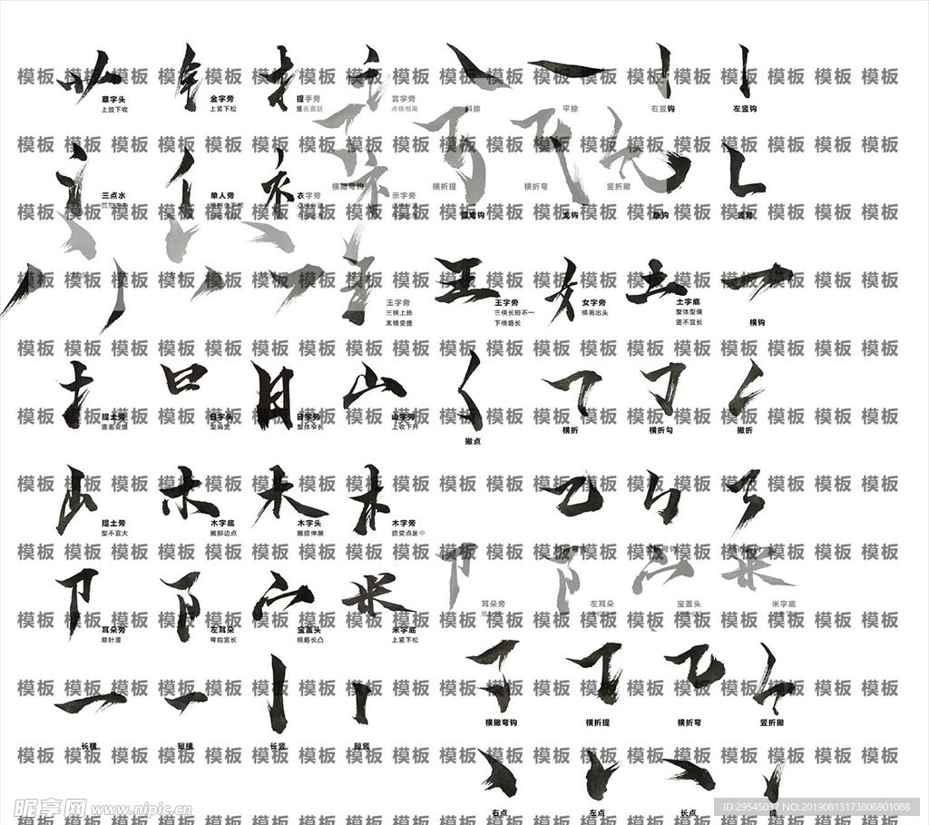书法 笔触 毛笔字