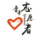 青年志愿者