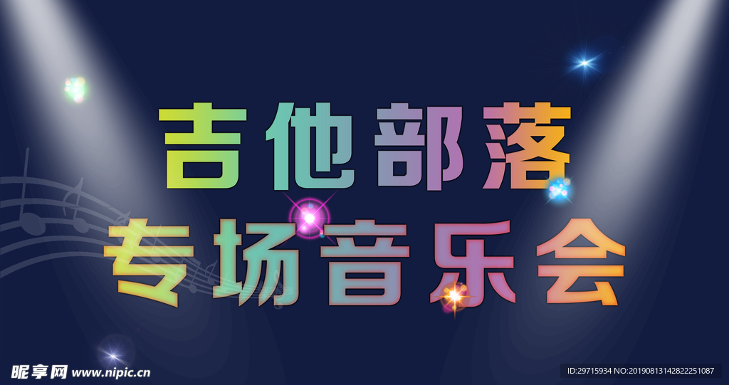专场音乐会