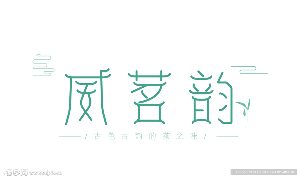 茶叶字体logo设计