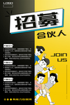 招募合伙人