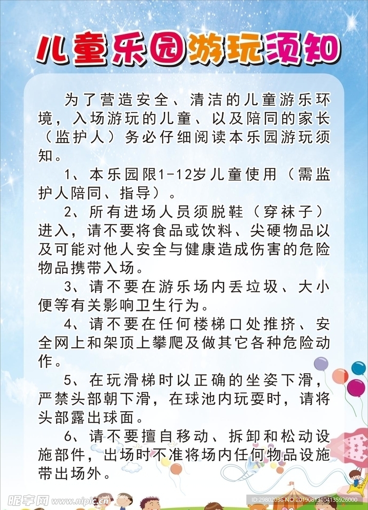 提供免费儿童游乐园及须知