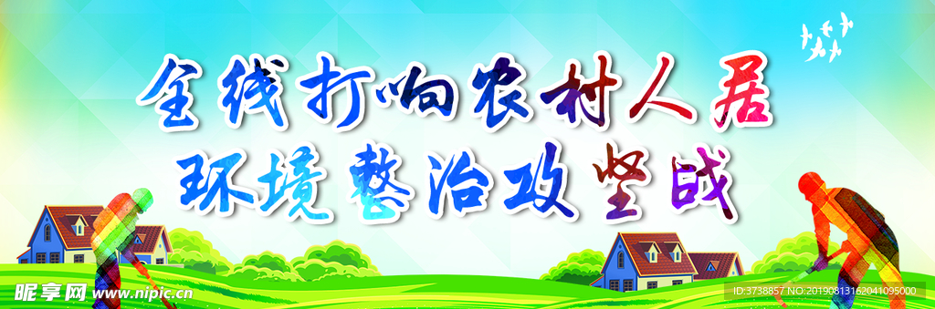 全线打响农村人民环境整治攻坚战
