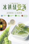 冰镇绿豆汤宣传海报