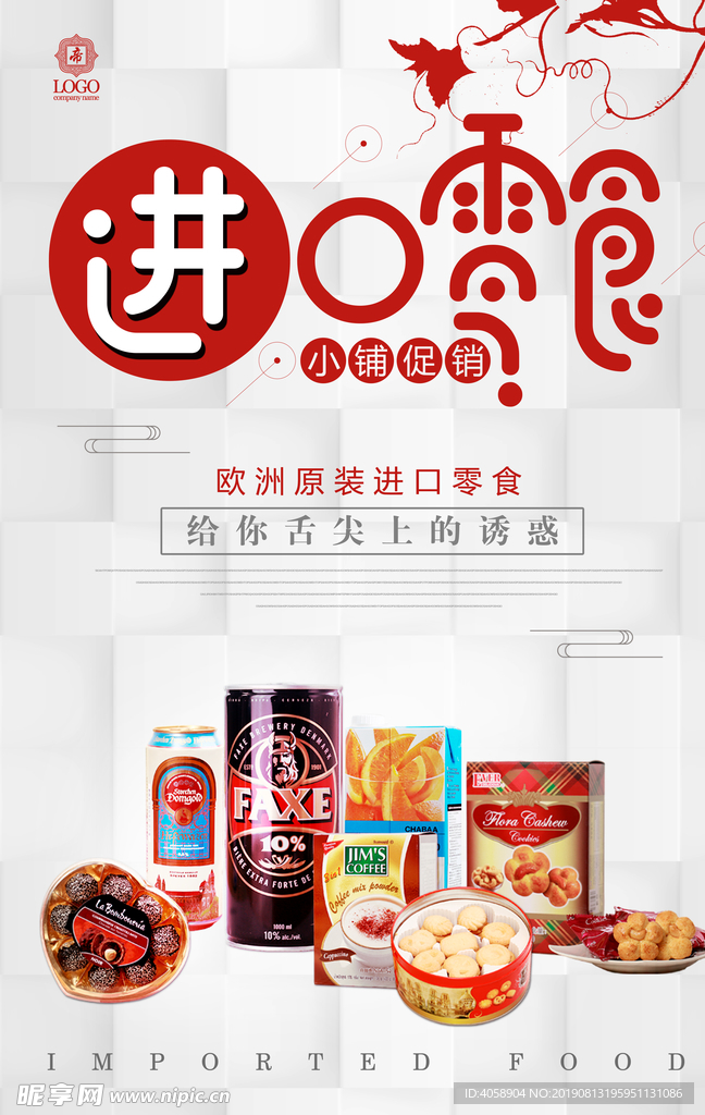 进口零食