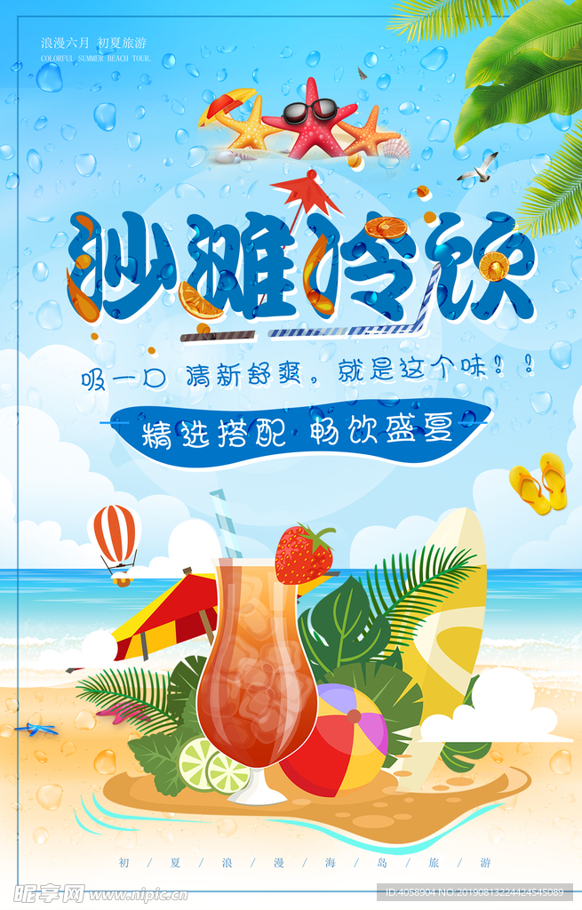 夏日沙滩冷饮海报