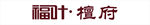 福叶檀府logo-2
