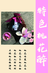 桃花醉