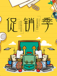 促销季