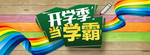 开学季