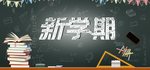 新学期