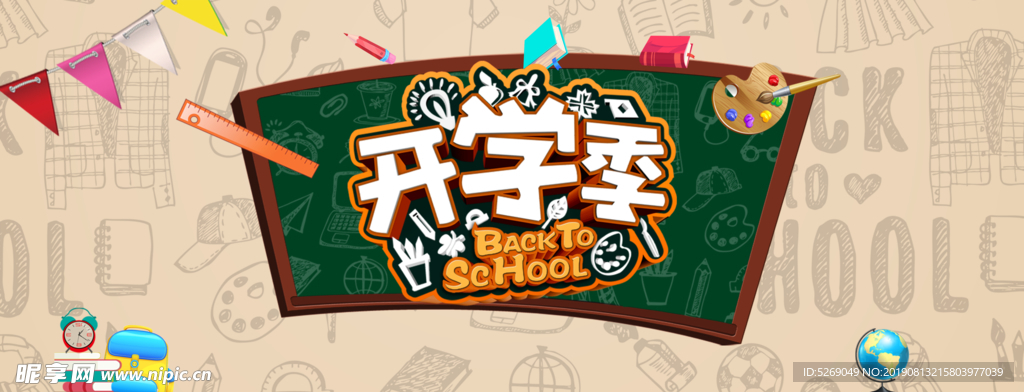 开学季