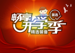 开学季