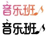 音乐字