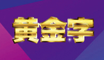 黄金特效字
