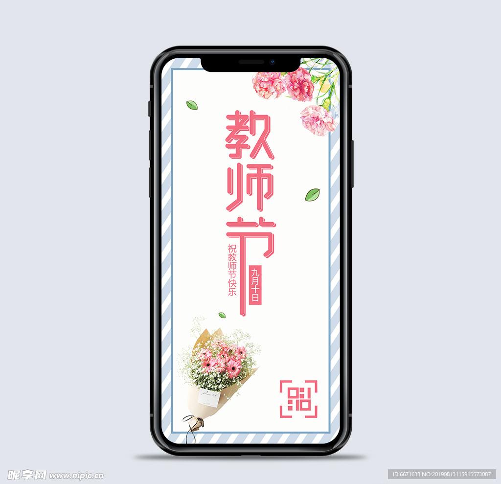 教师节手机海报