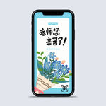 教师节手机海报