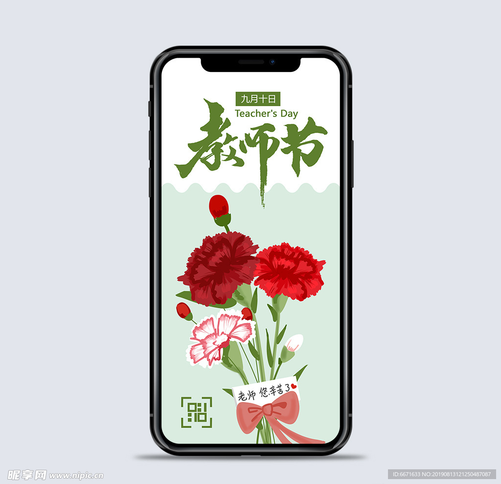 教师节手机海报