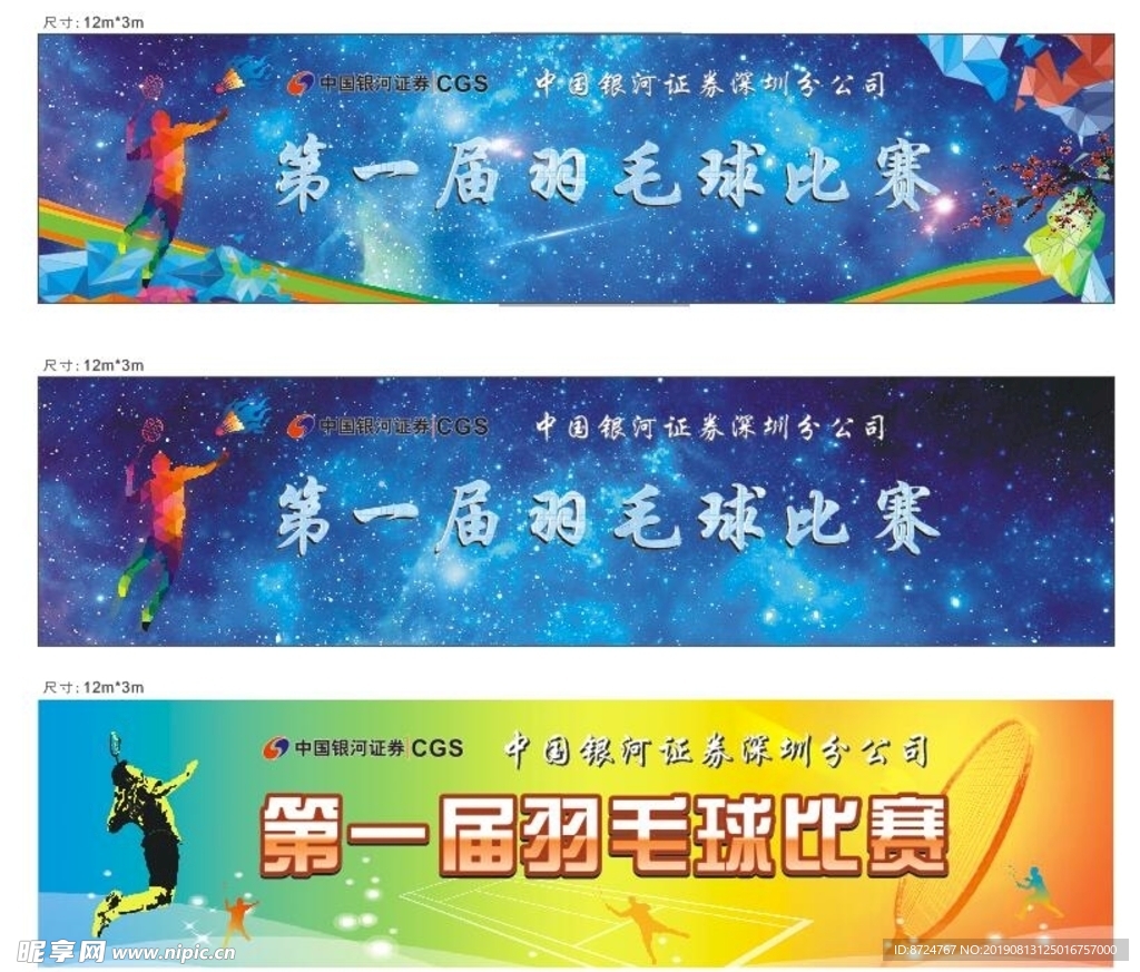 中国银河证券羽毛球比赛背景设计