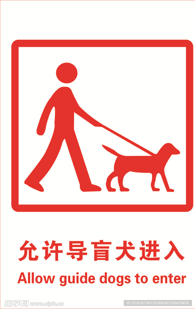 允许导盲犬进入标志