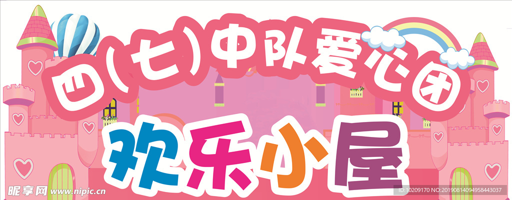 欢乐小屋