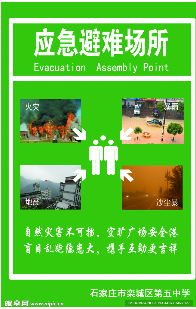 应急避难场所