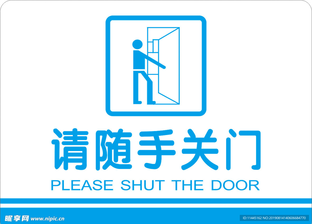请随手关门