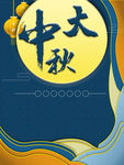 中秋节