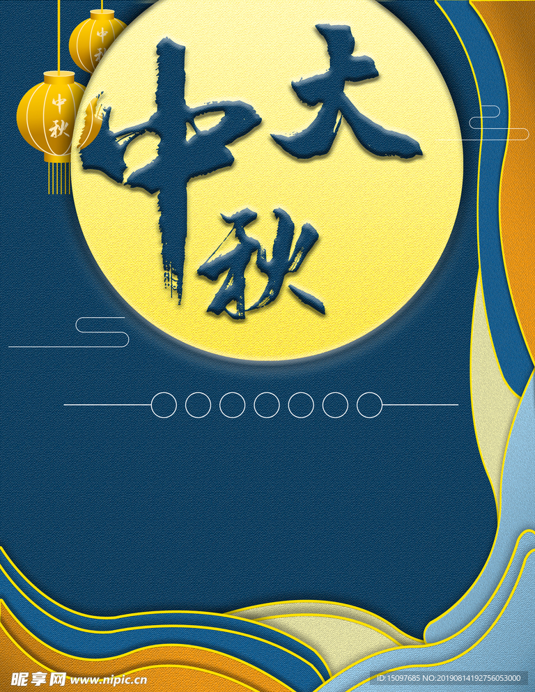 中秋节