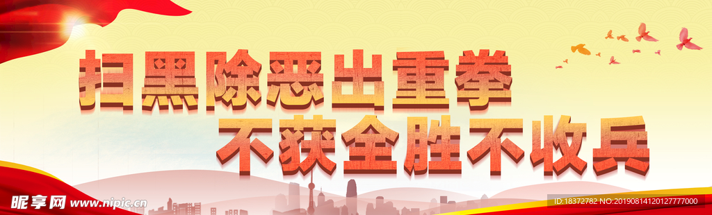 扫黑除恶