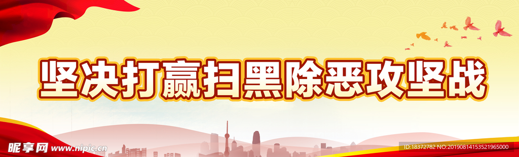 扫黑除恶
