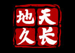 天长地久