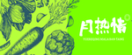 月热情