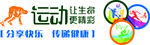 运动