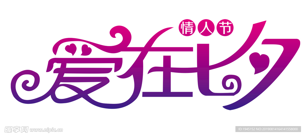 爱在七夕字体