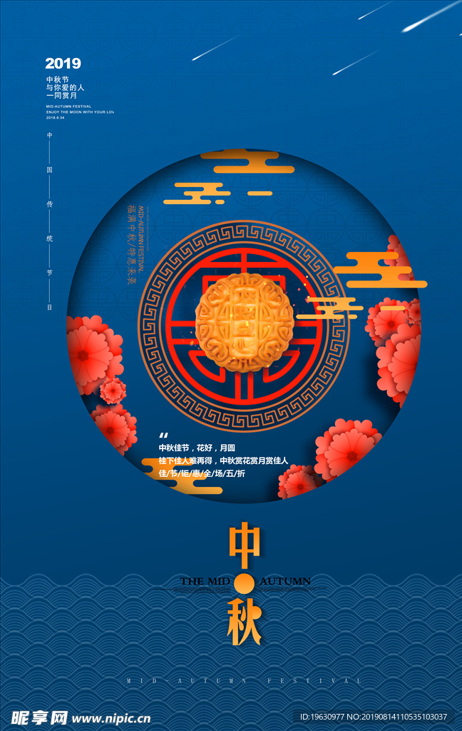 蓝色大气中秋节节日促销海报