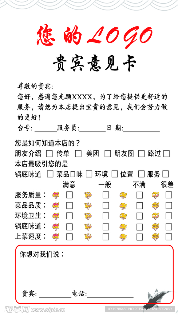 饭店意见卡的正面