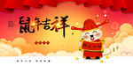 鼠年吉祥