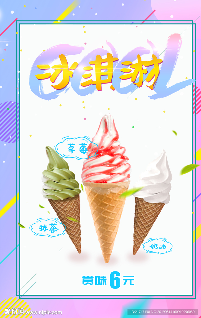 高清冰淇淋海报设计