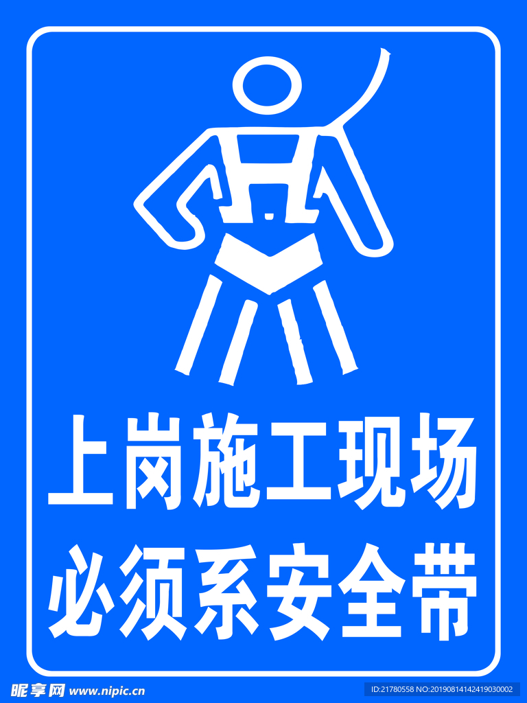 必须系安全带