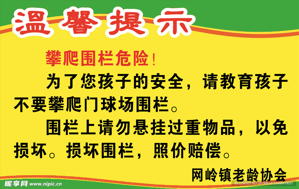 攀爬围栏危险温馨提示