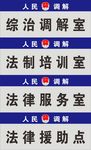 人民调解综治法律援助门牌