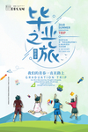毕业旅行