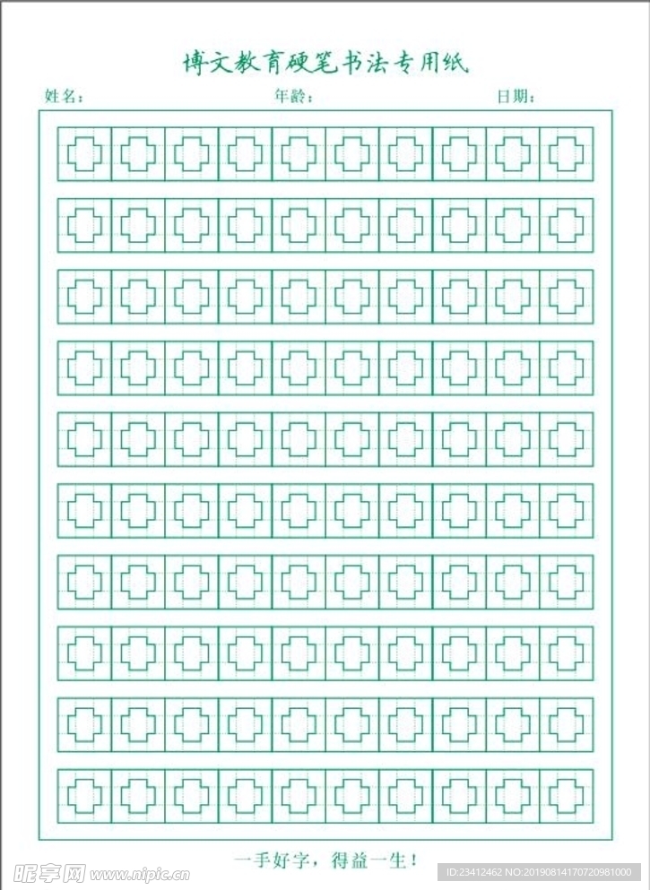 硬笔书法练字专用纸