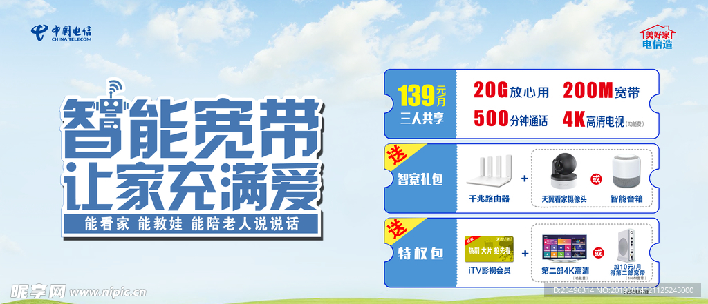 电信智能宽带