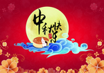 中秋快乐