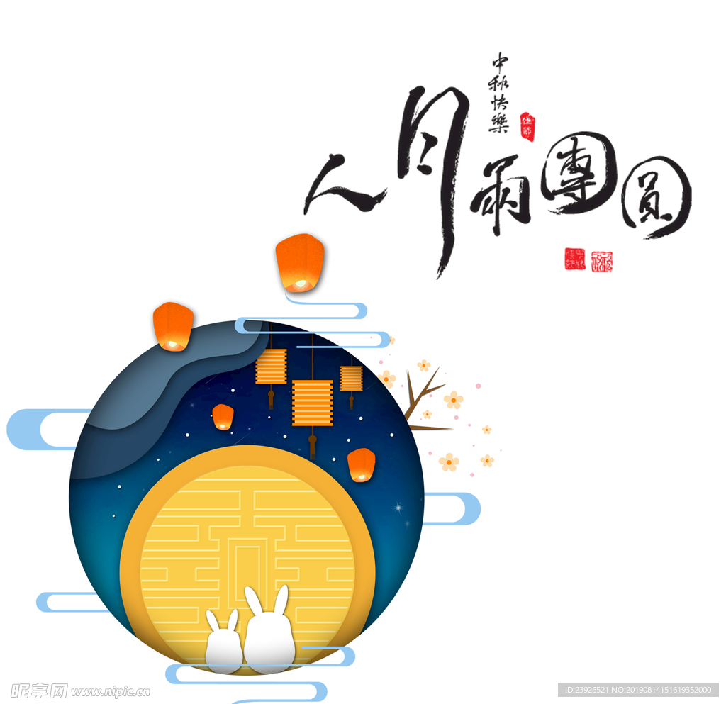 中秋