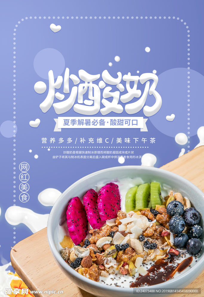 炒酸奶冰淇淋