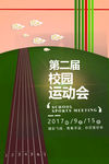 校园运动